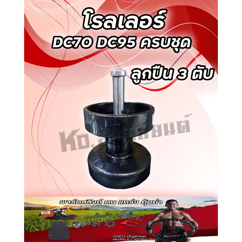 ชุดโรลเลอร์ DC70,DC95 ครบชุด ลูกปืน 3 ตับ Partslink โรลเลอร์รถเกี่ยวข้าวคูโบต้า DC70 DC95 ลูกกลิ้งตีนตะขาบ