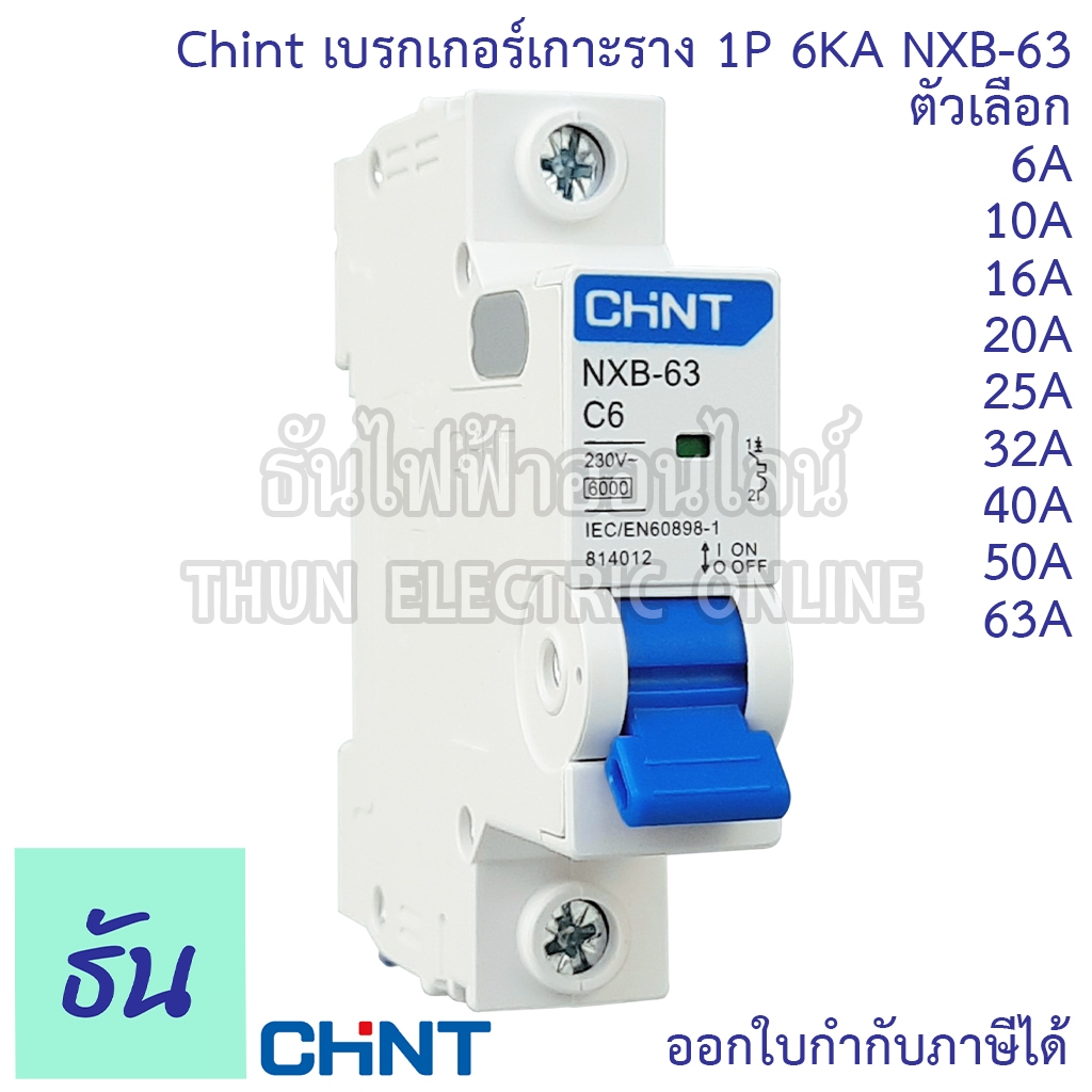 Chint NXB-63 ลูกย่อย เบรกเกอร์เกาะราง 1P 6KA ตัวเลือก 6A 10A 16A 20A 25A 32A 40A 50A 63A แบบเกาะราง ลูก เบรกเกอร์