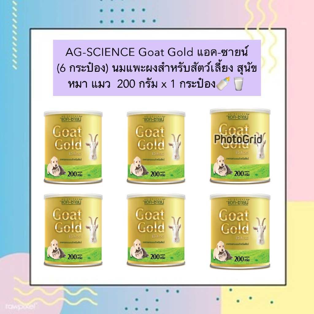 AL-1002 AG-SCIENCE Goat Gold แอค-ซายน์ (6 กระป๋อง) นมแพะผงสำหรับสัตว์เลี้ยง สุนัข หมา แมว  200 กรัม x 1 กระป๋อง🍼🥛
