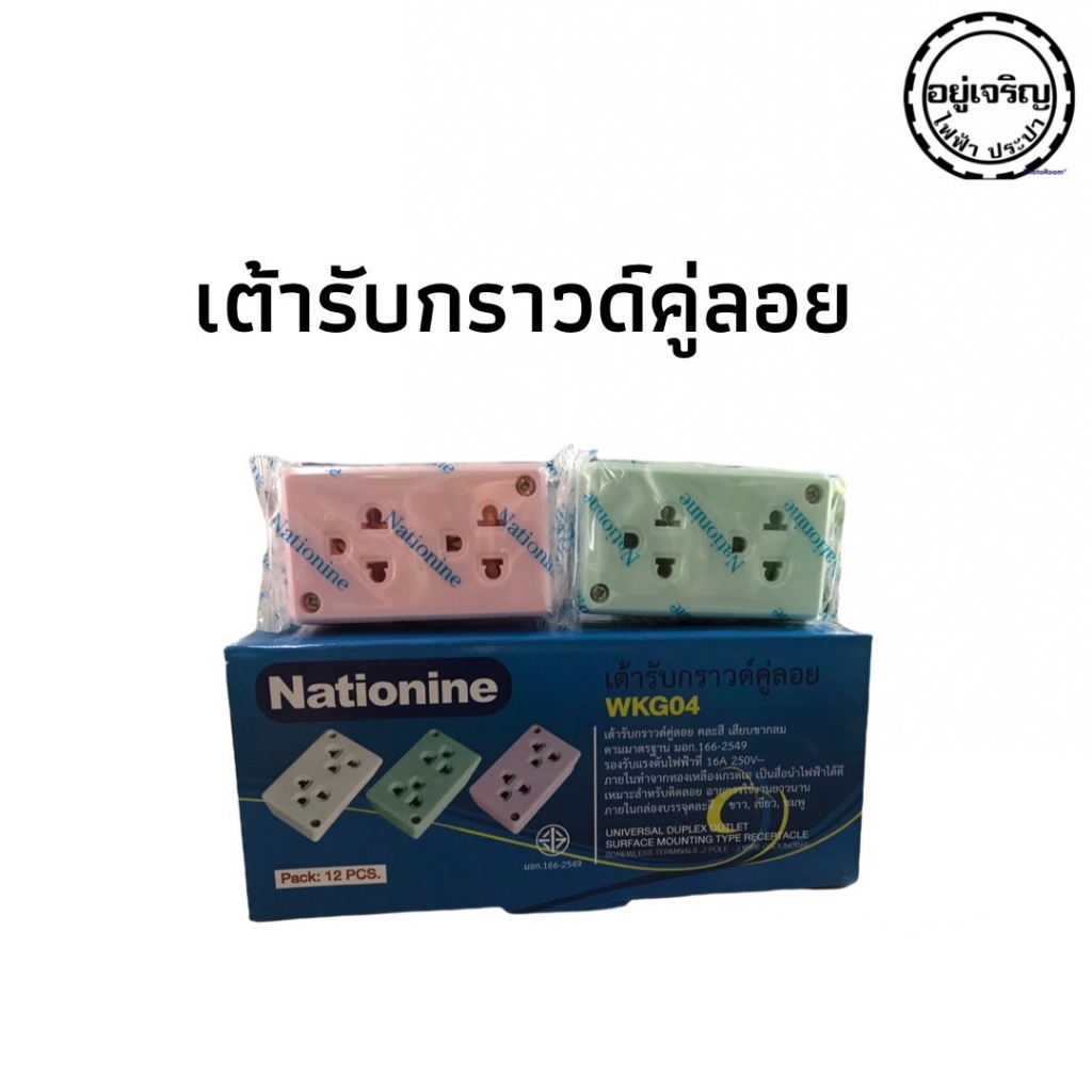 เต้ารับกราวด์คู่ลอย WKG04 คละสี (1 โหล) Nationine