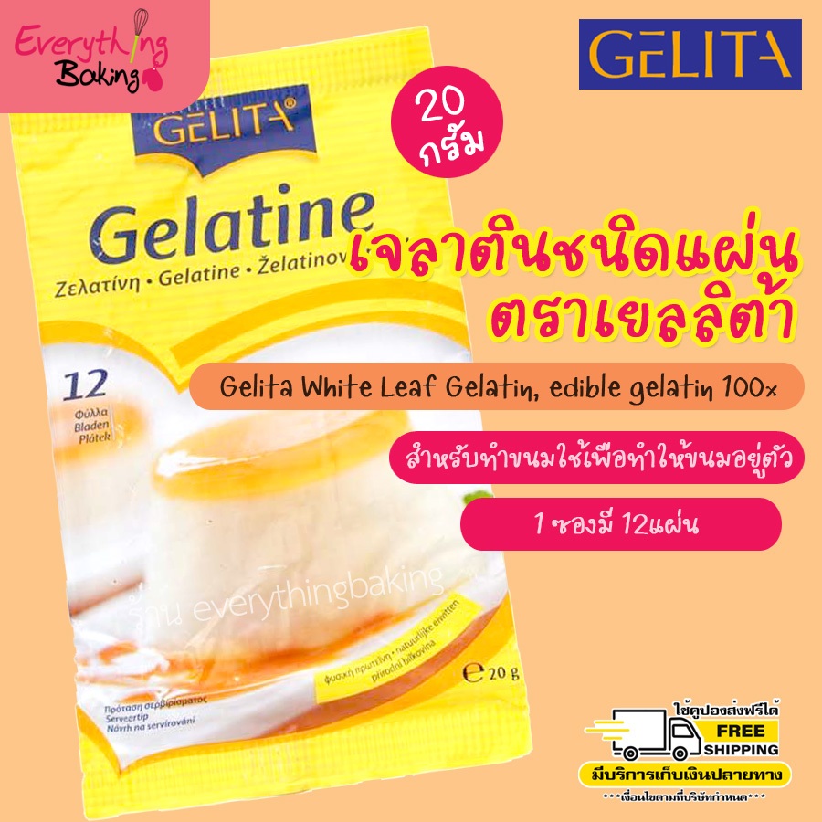 เจลาตินแผ่น แผ่นเจลาติน Gelatine เยลลิต้า (20 กรัม)
