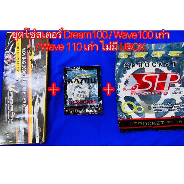 ชุดโซ่สเตอร์ 428-14-36 Dream100 / Wave100 เก่า / Wave 110 เก่า ไม่มี UBOX