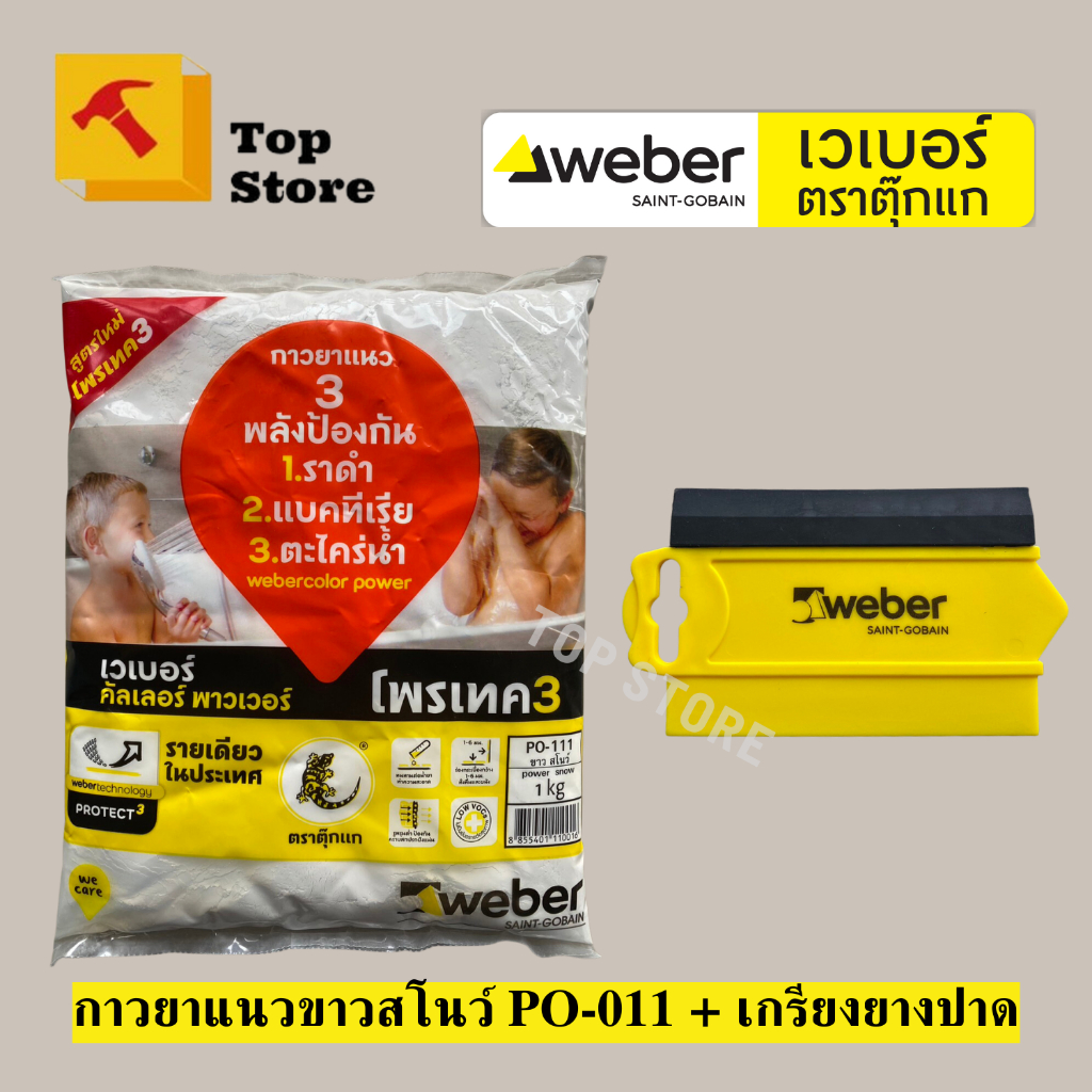 Top store ยาแนว กันราดำ กันซึม กาวยาแนวกระเบื้อง ตราตุ๊กแก Weber 1 kg ยาแนวร่องกระเบื้อง