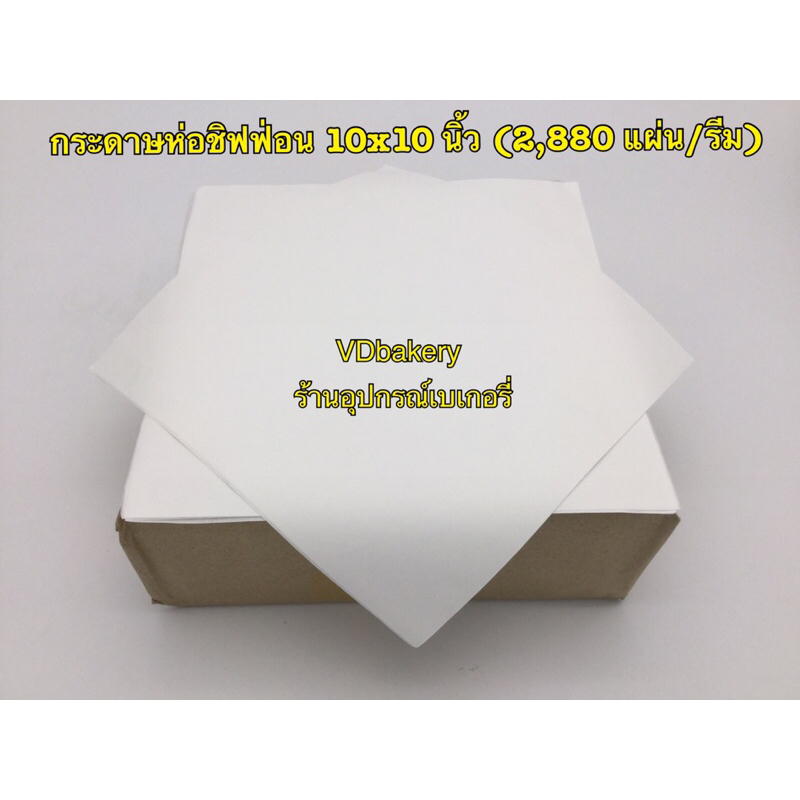 กระดาษห่อชิฟฟ่อน กระดาษห่อขนม ขนาด 10”x10” (2,880แผ่น/ห่อ) (6แพค/ห่อ)