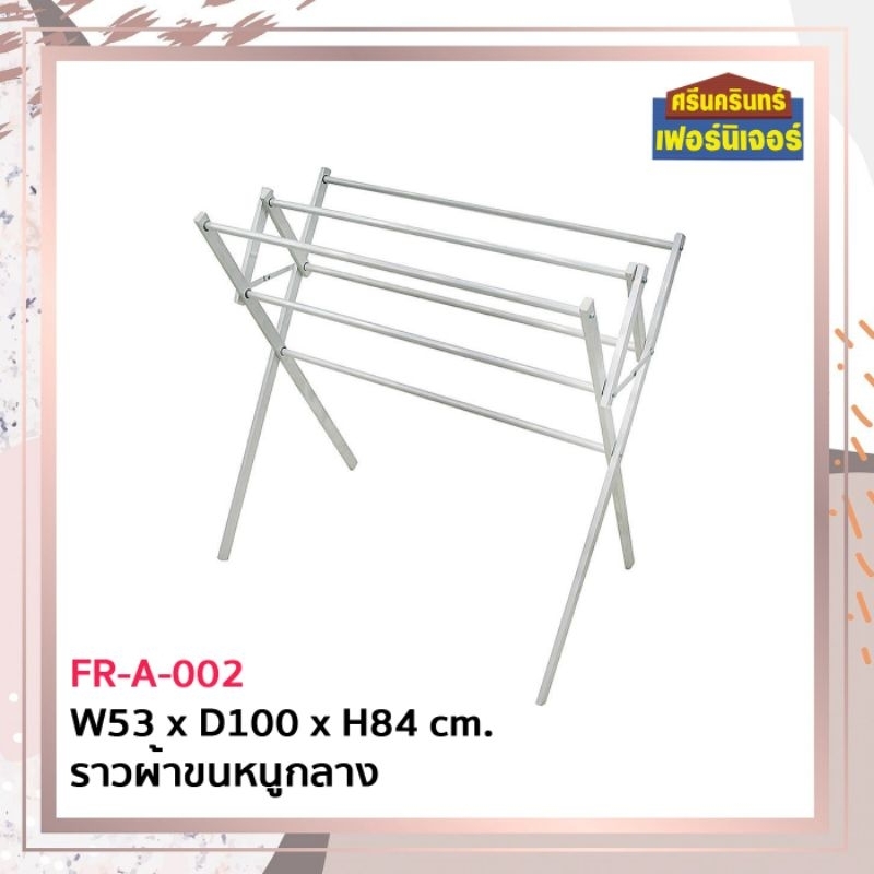 ราวอลูมิเนียมพับได้ BY Srinakarin Furniture