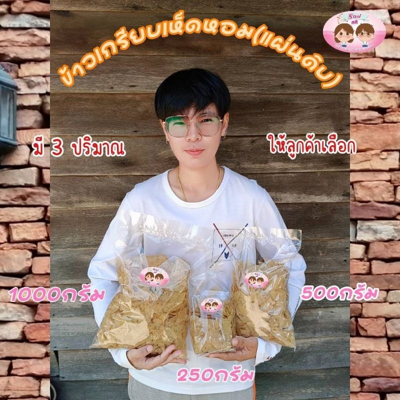 ข้าวเกรียบ ข้าวเกรียบเห็ดหอมแผ่นดิบ กรอบอร่อย แผ่นบางเคี้ยวเพลิน 250 กรัม 500 กรัม 1000 กรัม