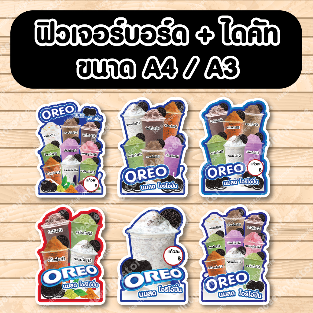 ป้ายโอริโอ้ โอริโอ้ปั่น OREO ป้ายฟิวเจอร์​บอร์ด​ ตัดตามรูปทรง ป้ายตกแต่งหน้าร้าน ขนาดA3/A4
