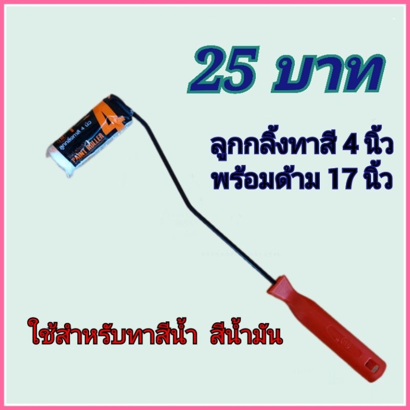 ลูกกลิ้งทาสี 4 นิ้วพร้อมด้าม 17 นิ้ว