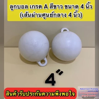ลูกบอล ทุ่นลูกบอล ลูกบอลสีขาว เกรด A (มีขนาดให้เลือก 4 นิ้ว / 4.5 นิ้ว (หูหนา) / 6 นิ้ว) ราคา ต่อ1 ลูก