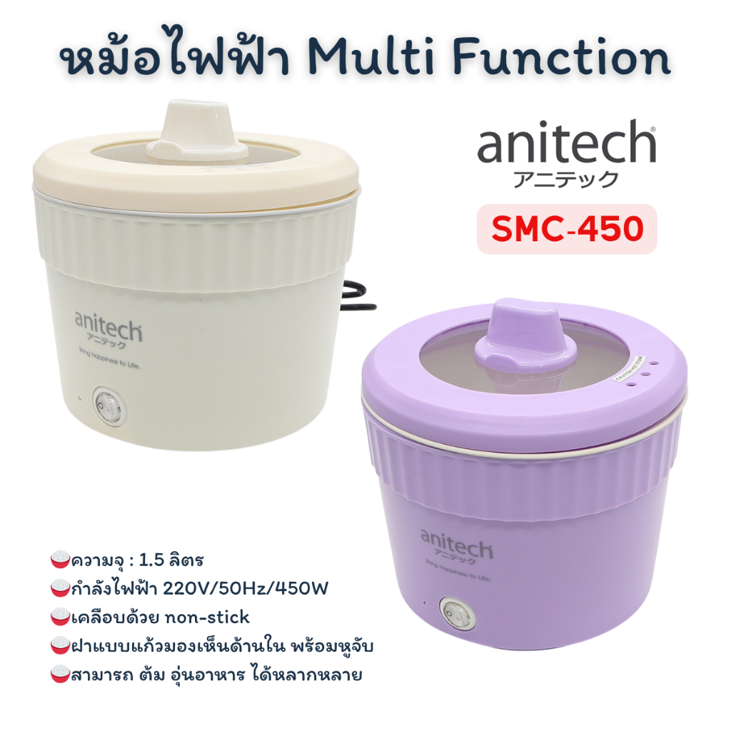 Anitech Mini Multi cooker  หม้อเอนกประสงค์ ขนาด 1.5ลิตร หม้อไฟฟ้า หม้อตมมาม่า หม้อต้มชาบู  SMC-450