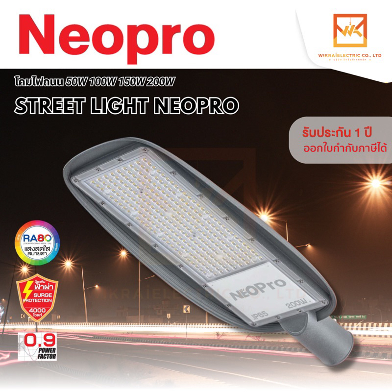 NeoX โคมไฟถนน LED แสงขาว ขนาด 50W 100W 150W และ 200W รุ่น NeoPro โคมภายนอกอาคาร ราคาประหยัด
