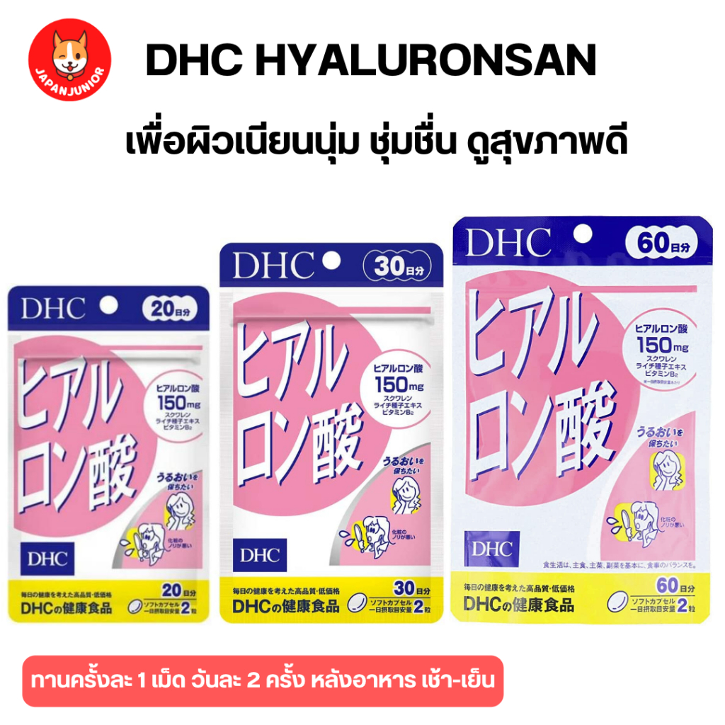 DHC Hyaluronsan ไฮยาลูลอน 150 mg. วิตามินบำรุงผิวเพื่อผิวเนียนนุ่ม