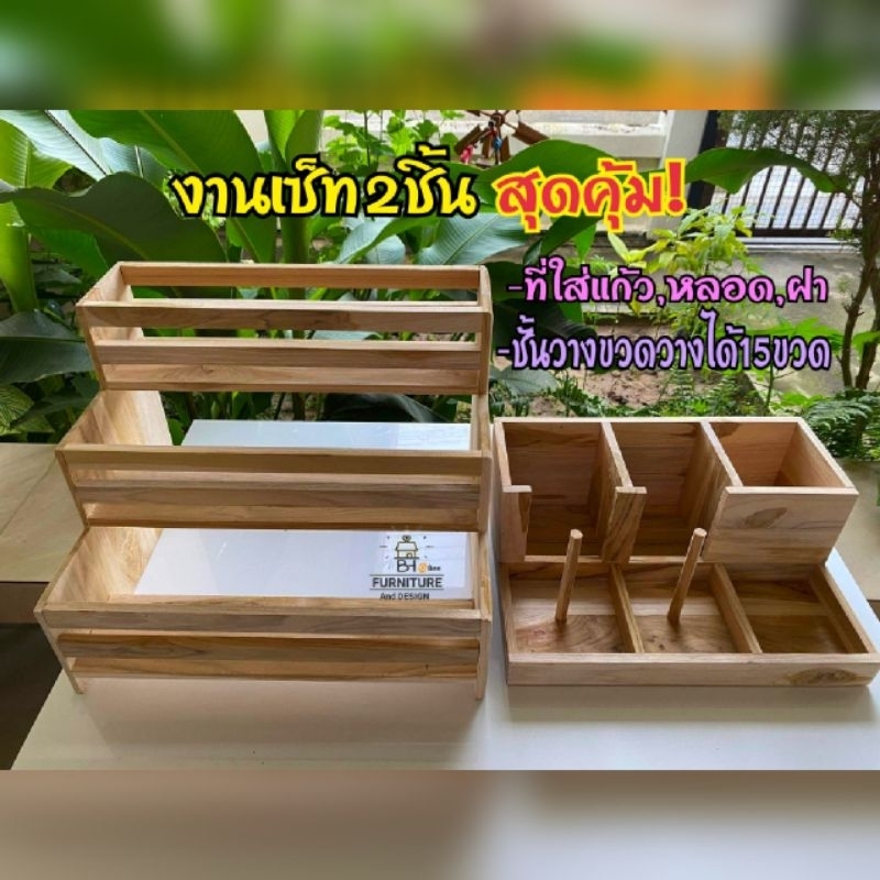 เซ็ท2ชิ้นสุดคุ้ม​ ได้ที่ใส่แก้วและ3ชั้นวางขวด