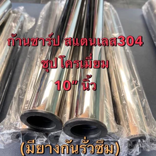ก้านชาร์ป ท่อน้ำทิ้ง สแตนเลส304*มีความยาวพิเศษ สีชุปโครเมี่ยม 8",10",12",14",16",18"(ไม่ขึ้นสนิม💯)