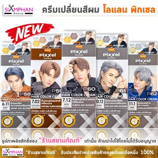 โลแลน พิกเซล ครีมเปลี่ยนสีผม (สอบถามสต็อคได้ทางแชทค่ะ) Lolan…