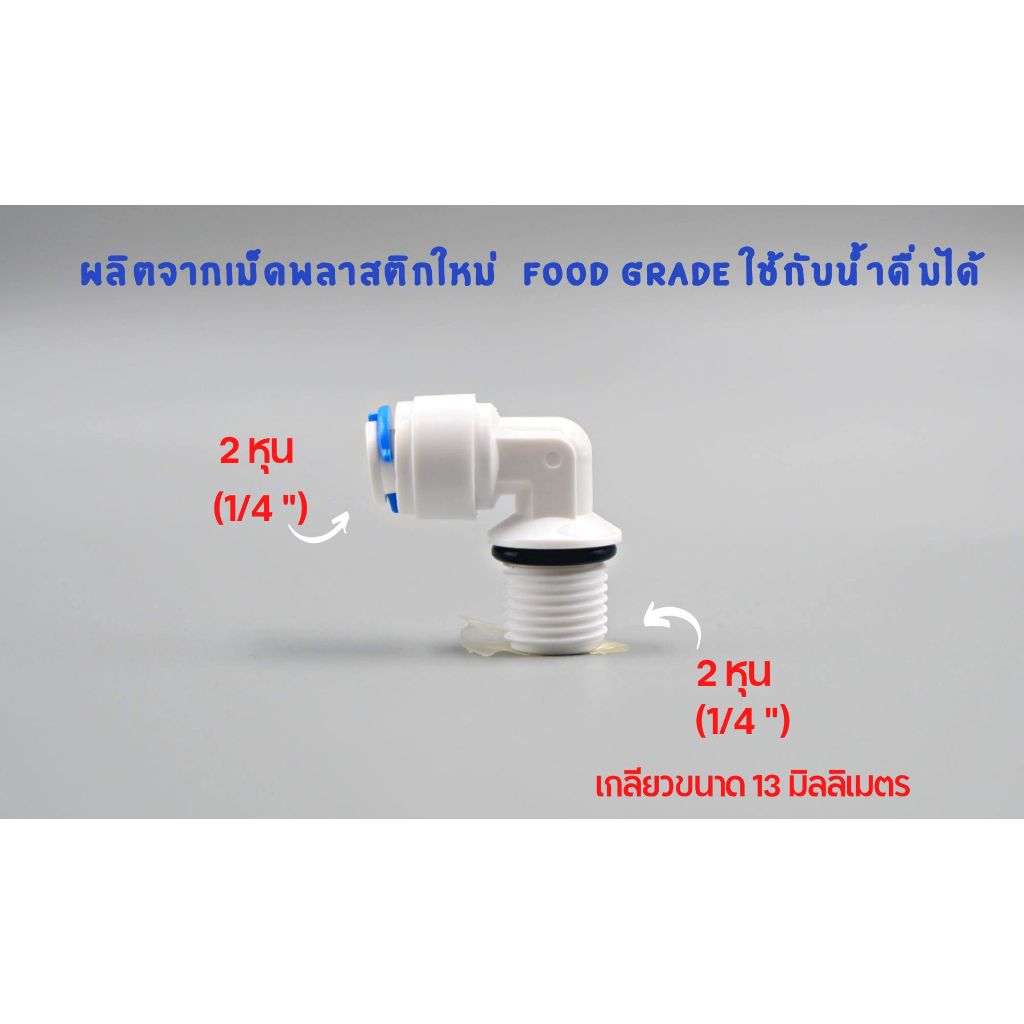 ข้องอ เกลียว 2 หุน เสียบสาย 2 หุน พลาสติก Food grade อะไหล่เครื่องกรองน้ำ ทั่วไป , RO ใช้สำหรับ เครื่องกรองน้ำ