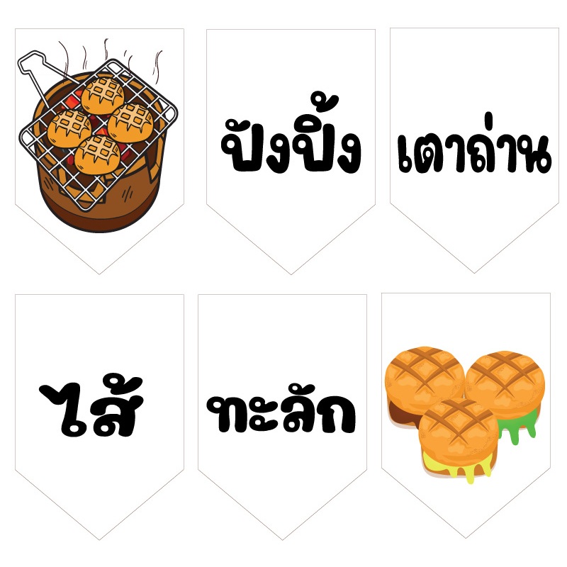ป้ายธงปังปิ้งเตาถ่านไส้ทะลัก ทำจากไวนิล