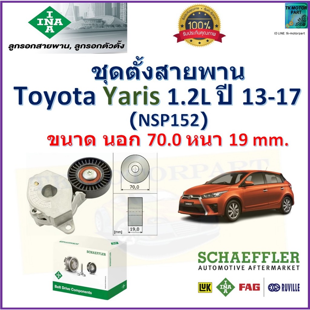 ลูกรอกสายพานหน้าเครื่อง ชุดตั้งสายพาน โตโยต้า ยารีส,Toyota Yaris 1.2L ปี 13-17 ยี่ห้อ INA