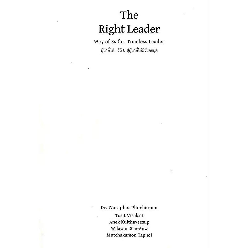The Right Leader Way of 8s for Timeless Leader ผู้นำที่ใช่ วิถี 8 สู่ผู้นำที่ไม่มีวันตกยุค : ดร.วรภัทร์ ภู่เจริญ