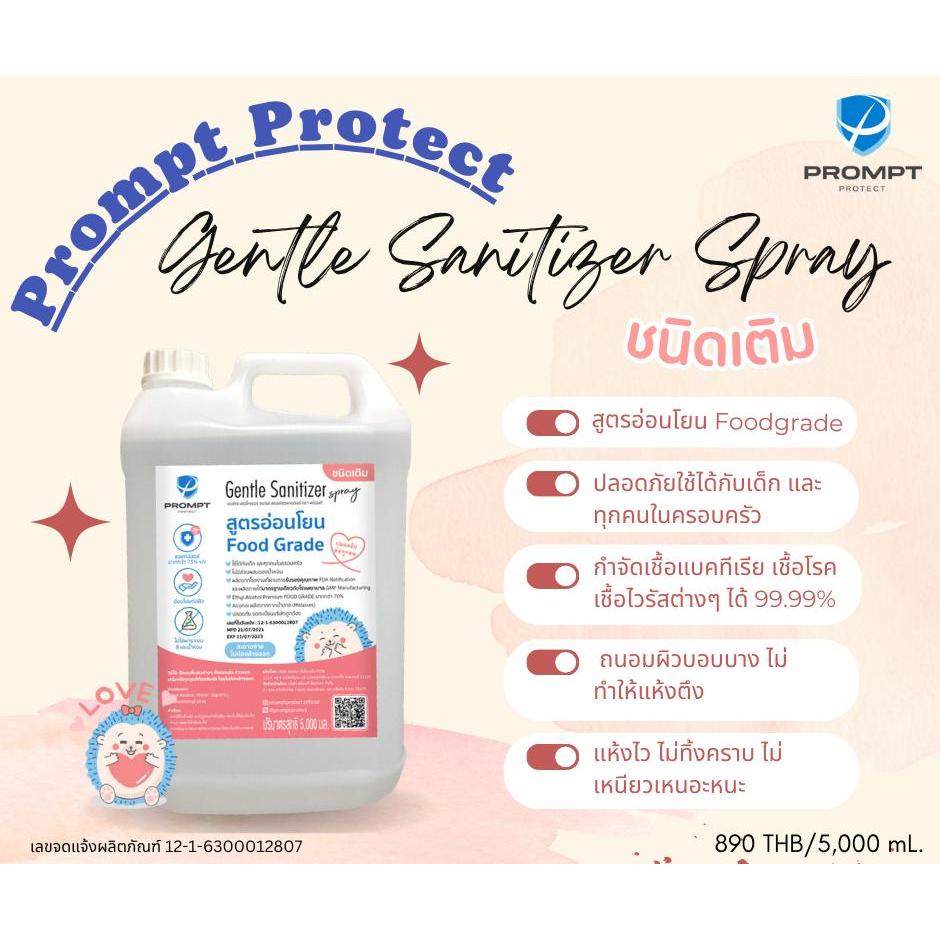 แอลกอฮอล์ล้างมือ​ สูตรอ่อนโยน ชนิดเติม Prompt Protect​​ Food grade ขนาด 5000ml