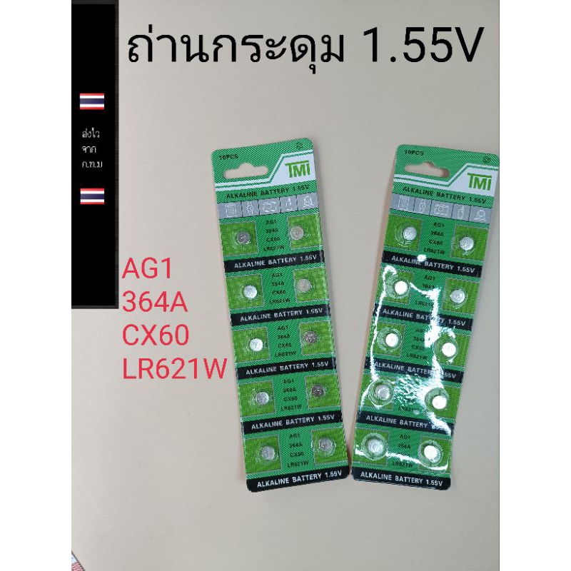 ถ่านกระดุม ถ่านลิเธียม รหัส AG1 364A CX60 LR621W 1แผง10เม็ด