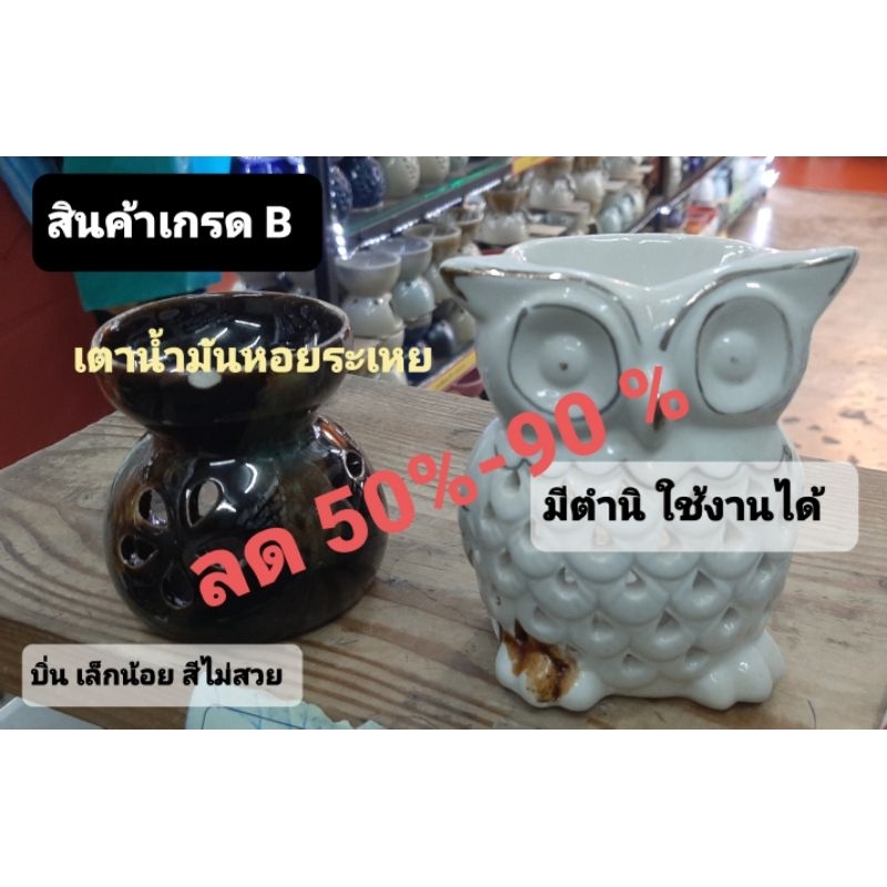 เตาน้ำมันหอมเกรด B มีตำหนิ ใช้งานได้ลด 50 - 80 %
