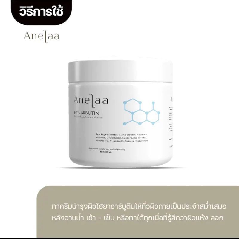 ครีม Anelaa Hya Arbutin smooth body cream Vita Plus /สบู่ Anelaa Brightening Smooth Body Soap (ไจ๋สายจี้)/สคลับ