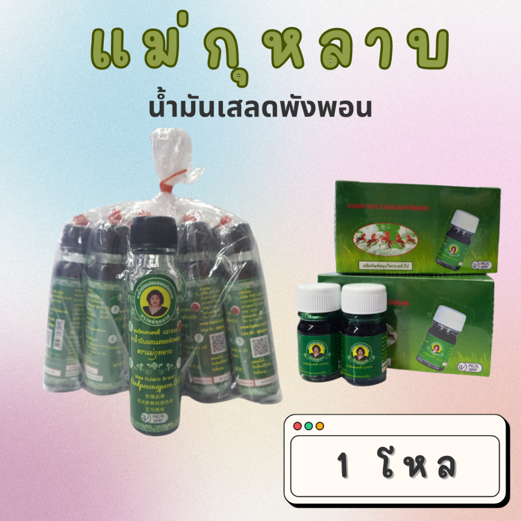น้ำมันเขียว แม่กุหลาบ ยกโหล