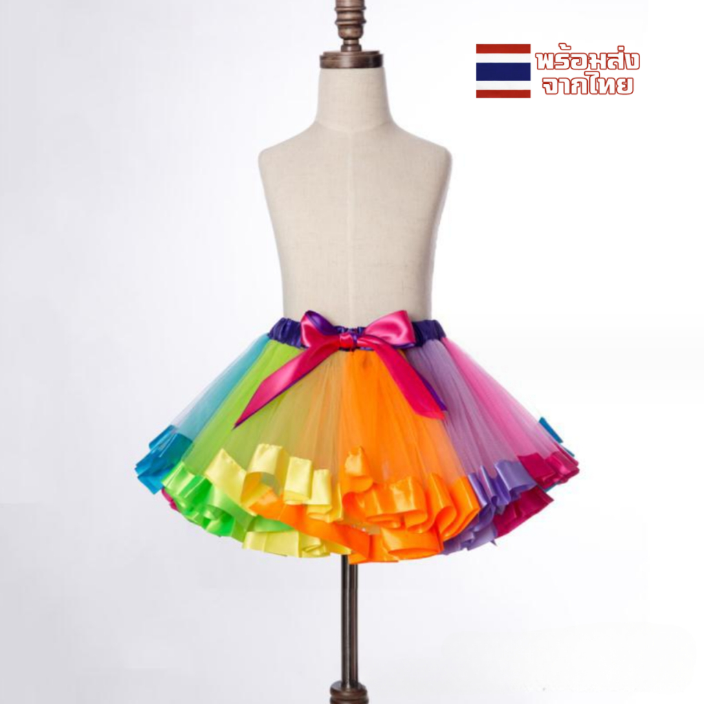 กระโปรงสายรุ้ง tutu กระโปรงสีรุ้ง LGBT สำหรับเด็ก-ผู้ใหญ่ ชุดหลากสี ชุดเด็ก วันเด็ก