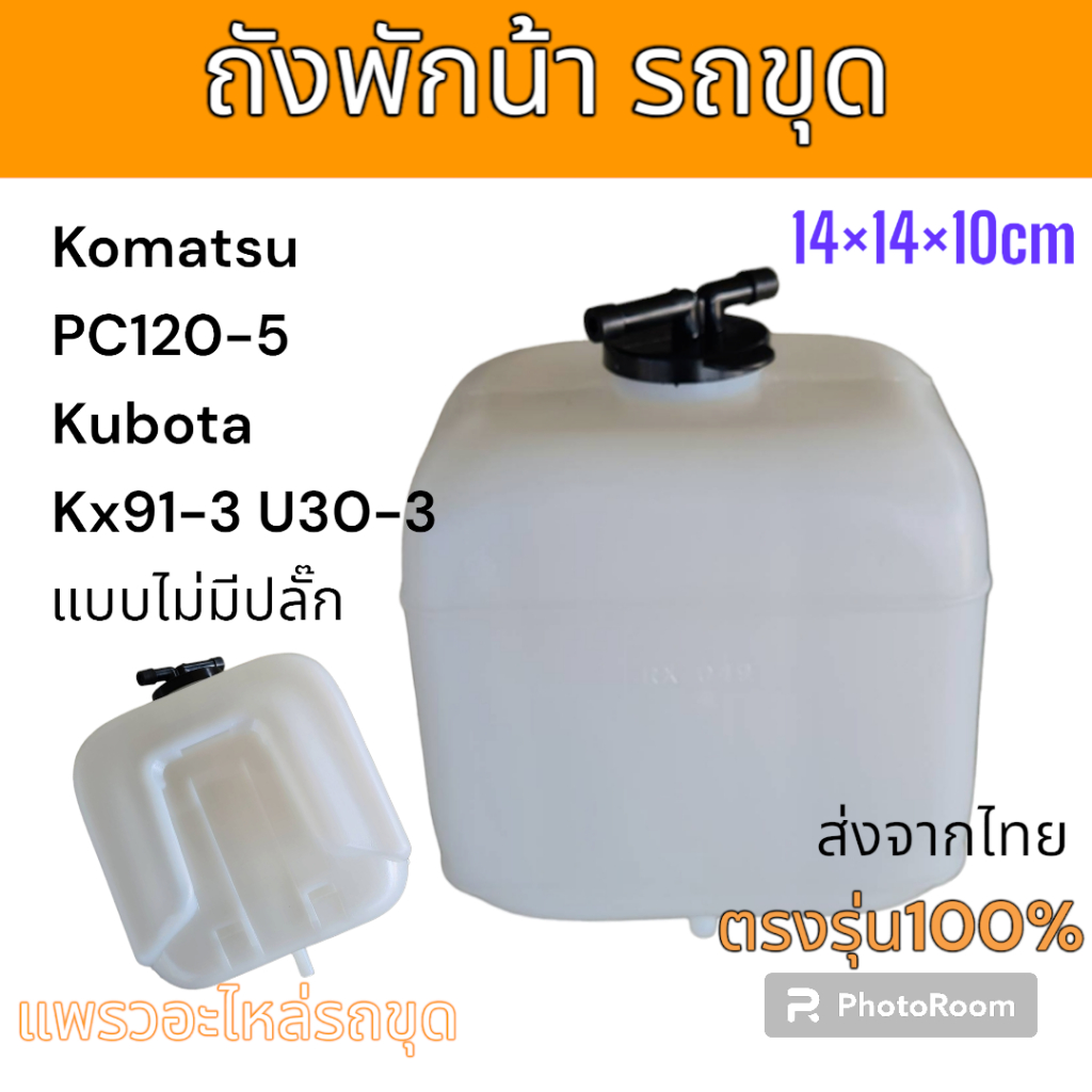 หม้อพักน้ำ ถังพักน้ำ รถแม็คโคร คูโบต้าKX91-3 U30 U40 อะไหล่ รถขุด แม็คโคร รถตัก