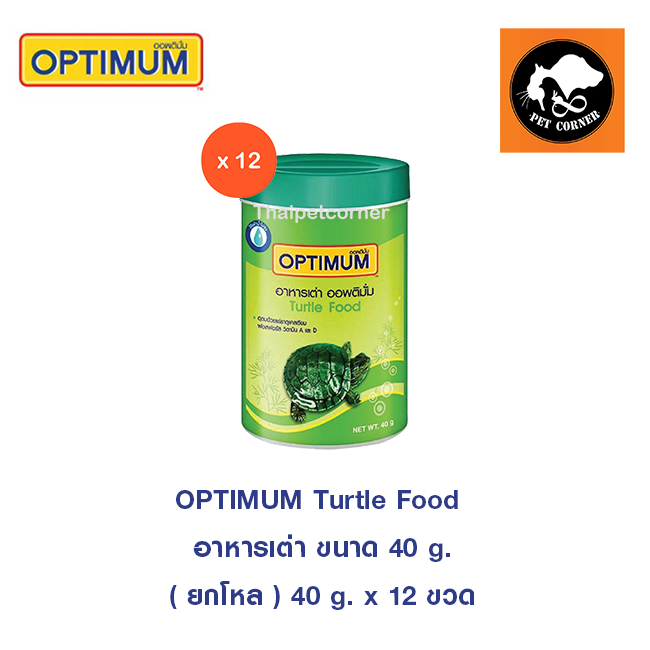 (ยกโหล) Optimum turtle food อาหารเต่า ออพติมั่ม ( ขนาด 40ก. x 12 กระปุก )