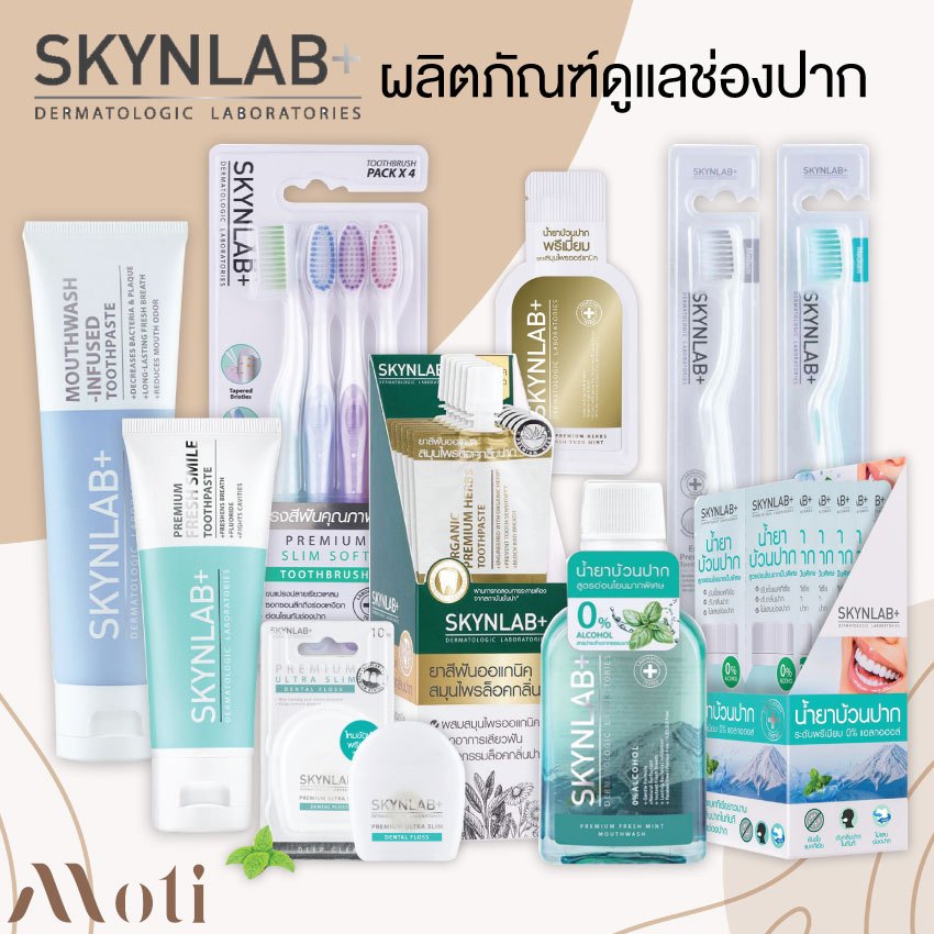 Skynlab ผลิตภัณฑ์ดูแลช่องปาก ยาสีฟัน แปรงสีฟัน น้ำยาบ้านปาก ไหมขัดฟัน