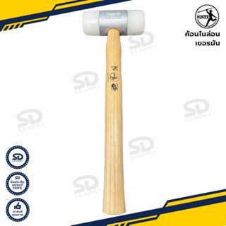 ค้อนไนล่อน เยอรมัน HUNTER รับประกันของแท้ ฆ้อน มีหลายขนาดให้…