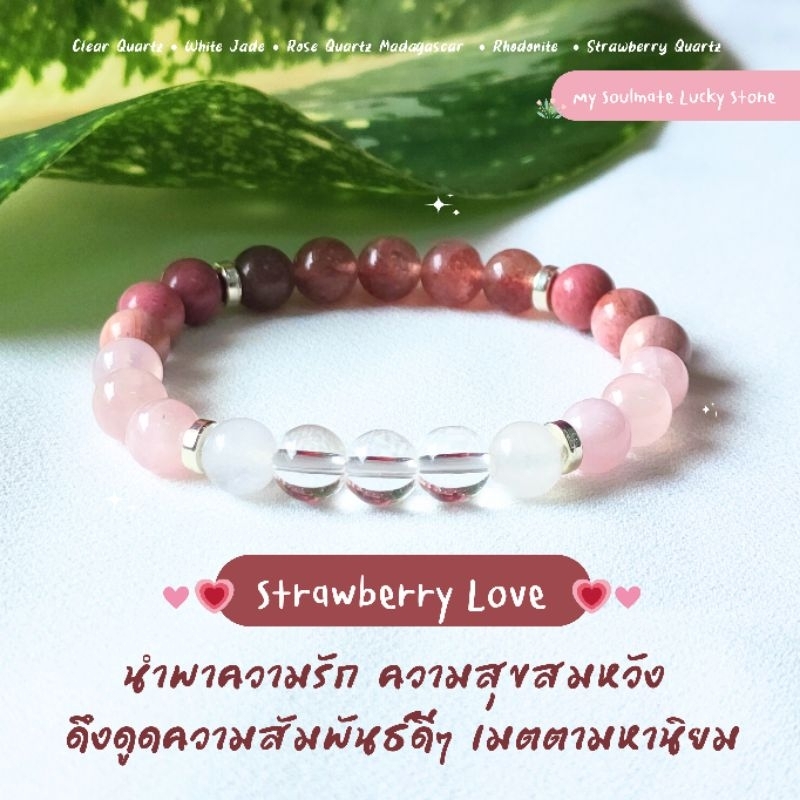 กำไลหิน Strawberry Love 8 mm. หินนำพาความรัก เสน่ห์ดึงดูด เมตตาเอ็นดู กำไลหินธรรมชาติ  นำโชค หินแท้