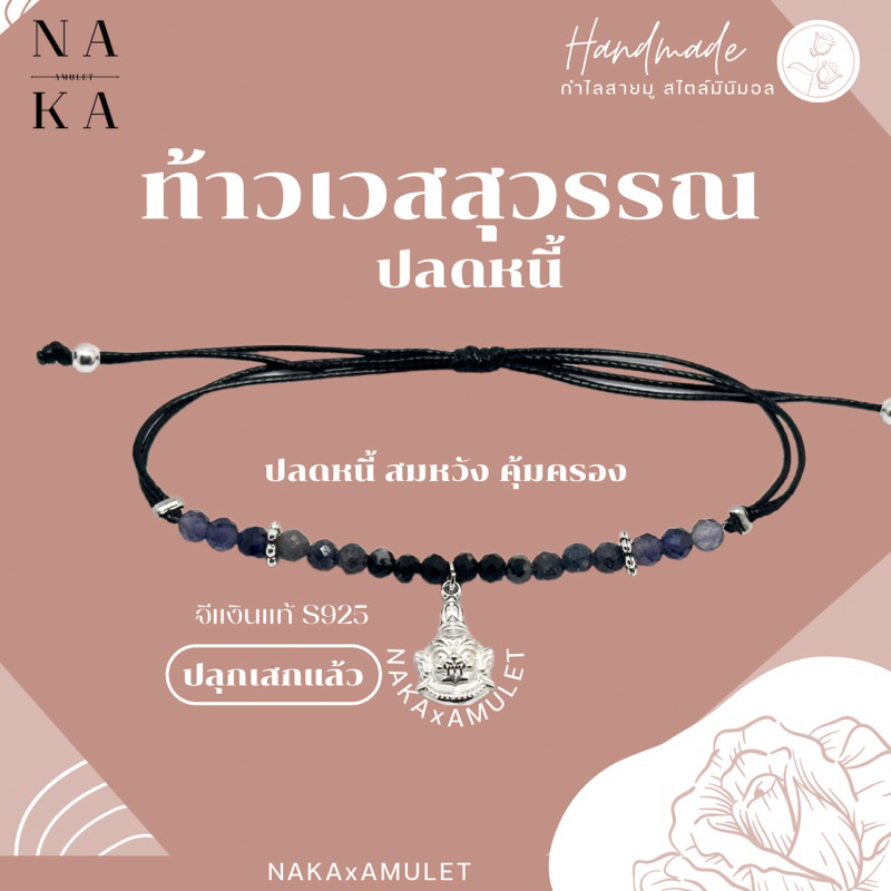 กำไลจี้ท้าวเวสสุวรรณ S925 VESSAVANA x หินมงคล : ปลดหนี้ สมหวัง ปกป้อง : แฮนด์เมด ปลุกเสกแล้ว!!