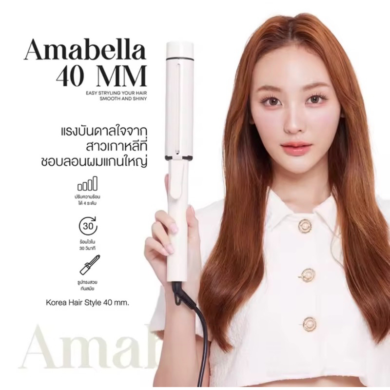 เครื่องลอนผมAmabella 40 mm