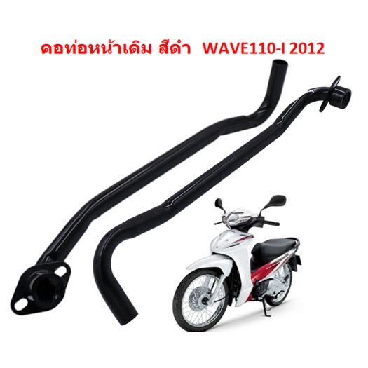 คอท่อไอเสียหน้าเดิม Honda Wave110-I NEW 2009-2012 สีดำ คอท่อหน้าเดิมเวฟ110ไอรุ่นเก่า
