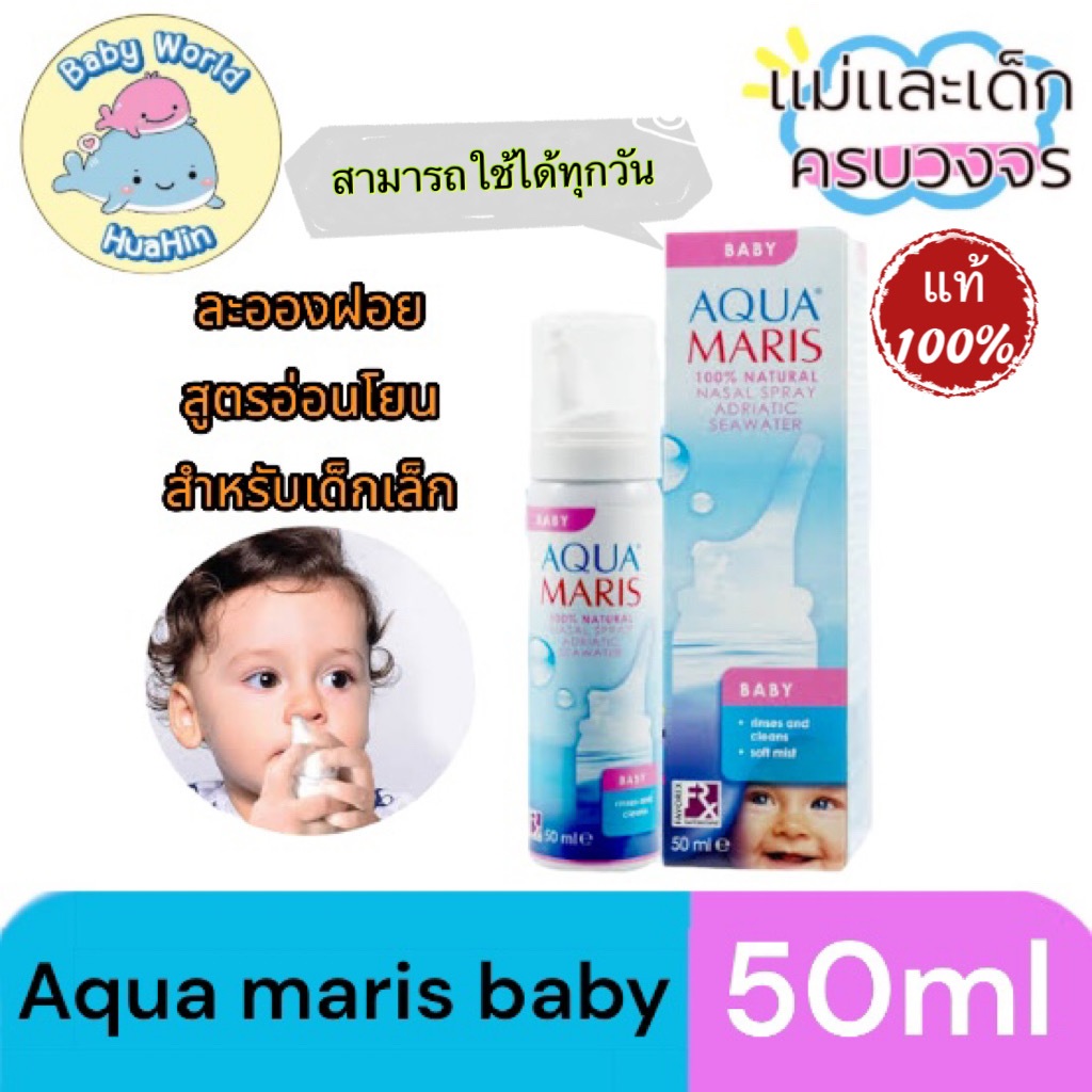 Aqua Maris Baby 50 ml. - อควา มาริส เบบี้ สเปรย์ สำหรับพ่นหรือล้างจมูกสำหรับเด็กอ่อน 50 มล.