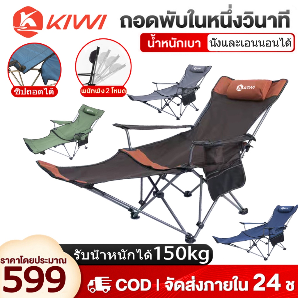 💥วันนี้​ส่งของ💥เก้าอี้ เก้าอี้พับได้ 150KG KIWI OUTDOOR