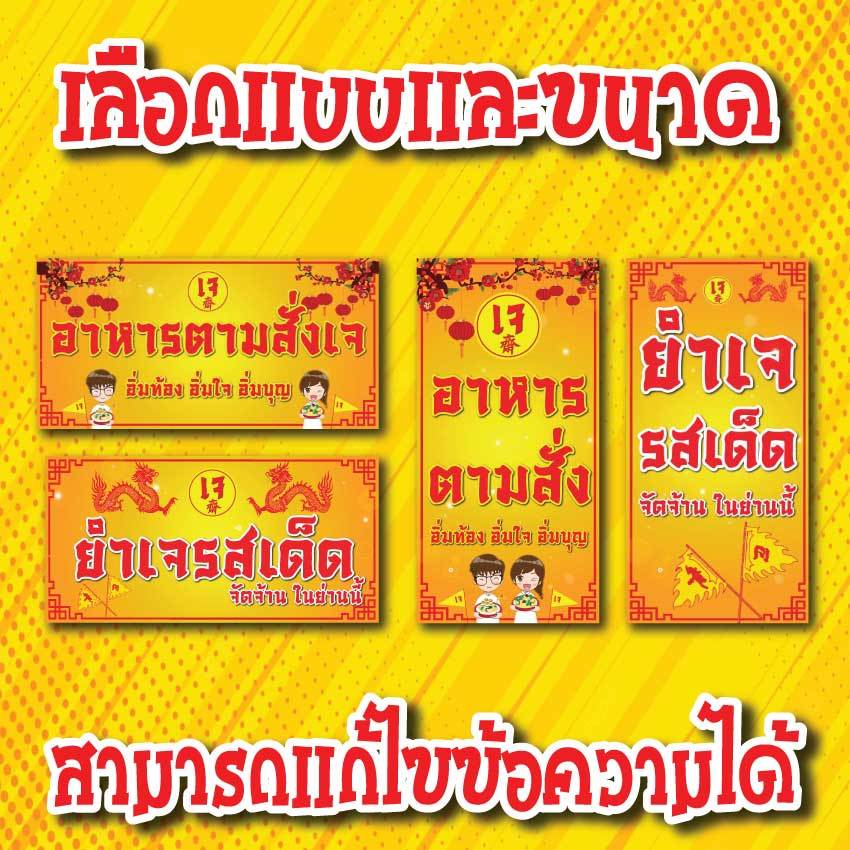 ป้ายไวนิลอาหารเจ อาหารตามสั่ง ยำเจ ป้ายเจ คละแบบ พิมพ์ 1 ด้าน เจาะรูตาไก่ฟรี 4 มุม ลูกค้าเลือกขนาดได้ที่ตัวเลือกสินค้า