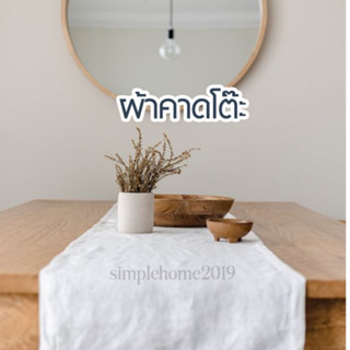 ผ้าคาด โต๊ะทานอาหาร Table runner  สีขาว 1 ผืน โต๊ะงานแต่ง ปู…