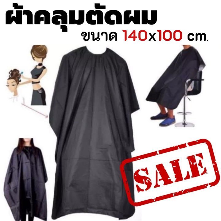 ดำ⚫️ 100x140 ซม. ผืนใหญ่สุด 🔥ถูกสุด ผ้าคลุมตัดผม ผ้าคลุมซอยผม กันน้ำ ผ้าคลุมทำสี ตัดผม กันเลอะ