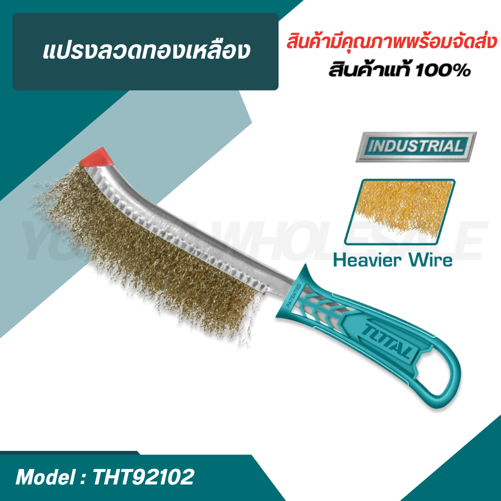TOTAL แปรงลวดทองเหลือง มีด้าม ขนาด 10 นิ้ว รุ่น THT92102, JDBH1101 ( Wire Brusher ) แปรงลวด