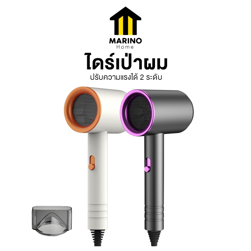 Marino Home ไดร์เป่าผม เครื่องเป่าผม ปรับความแรงได้ 2 ระดับ เลือกแบบร้อนและเย็นได้ เสริมไอออนลบบำรุงเส้นผม No.Y1796
