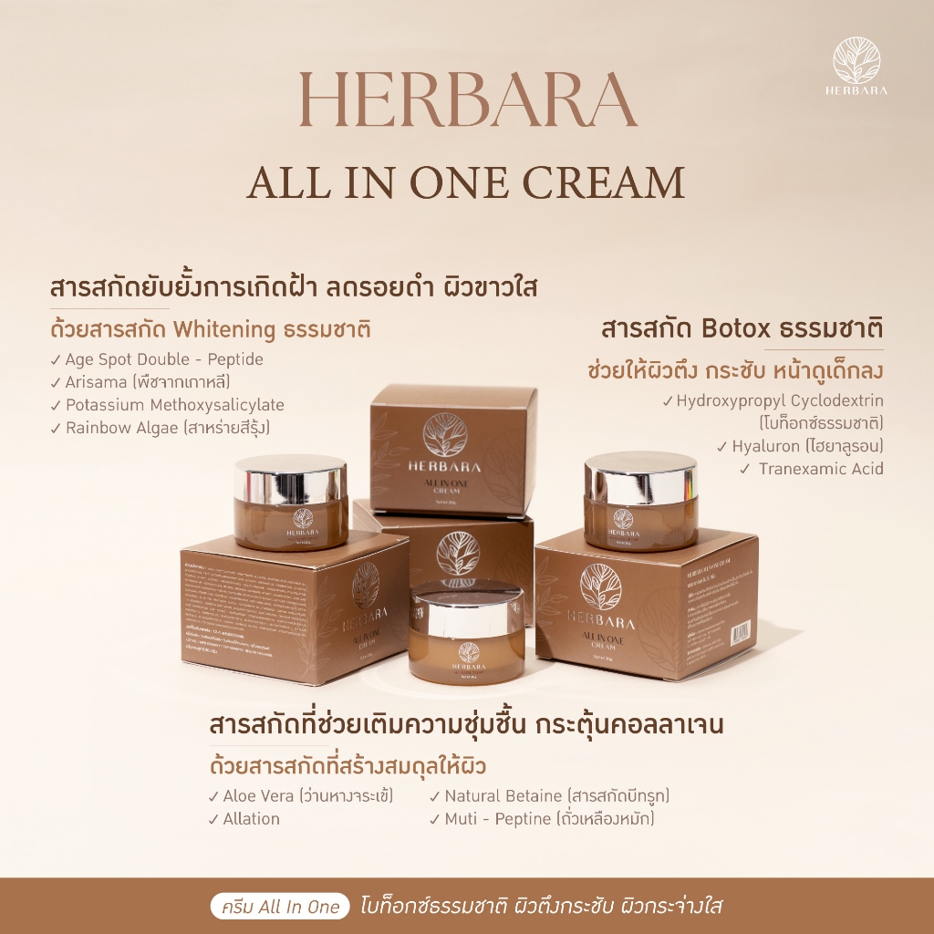 [ซื้อ 2 ชิ้นเพียง 590] Herbara All in One cream ครีมโบท็อกซ์ธรรมชาติ ผิวกระชับเต่งตึง ล็อคผิวให้หน้าเด็กฉ่ำฟู
