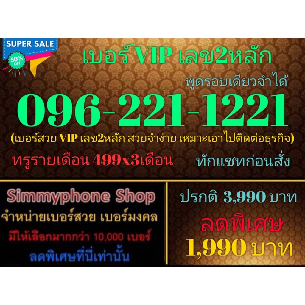 ขายเบอร์ VIP เลข2หลัก 096-221-1221,096-221-1212,064-221-2221,084-212-2-212,064-11-717-11 (True รายเดือน ทักแชทก่อนสั่ง)