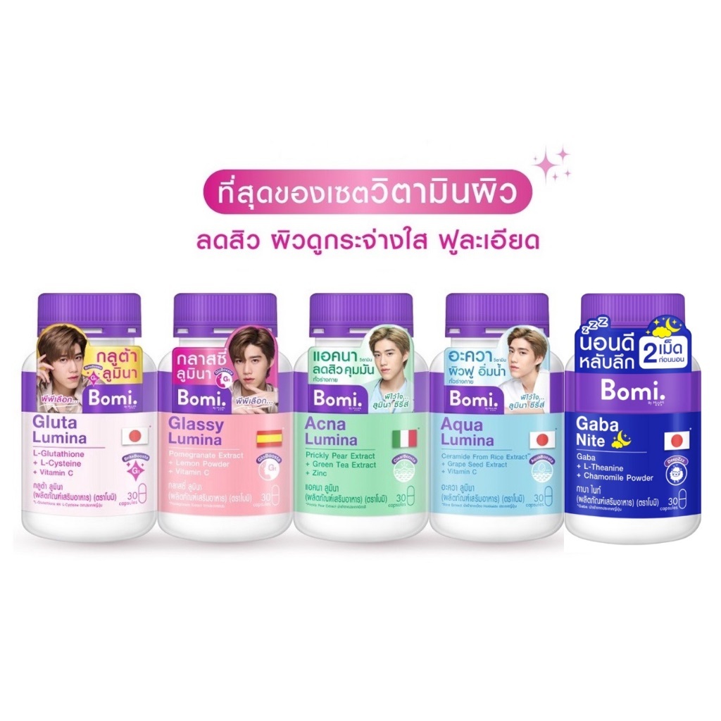 ของแท้ พร้อมส่ง Bomi Gluta / Glassy Lumina / Aqua Lumina / Acna Lumina / Gaba Nite / Asta Concentrat