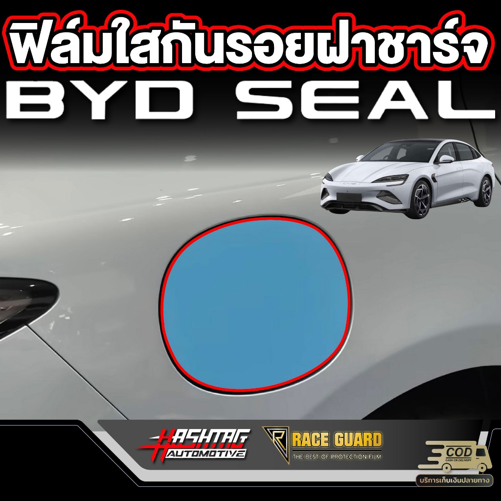 ฟิล์มใสกันรอยฝาชาร์จสำหรับ BYD SEAL ( รุ่นปี 2023 - ปัจจุบัน ) ป้องกันรอยขีดข่วนจากการใช้งาน [บีวายดี ซีล]