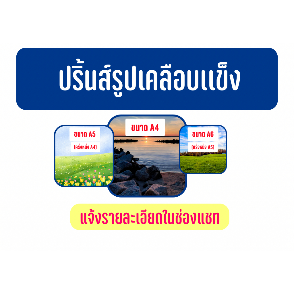 ปริ้นส์รูปเคลือบเเข็ง แจ้งรายละเอียดส่งข้อมูลในช่องแชทค่ะ