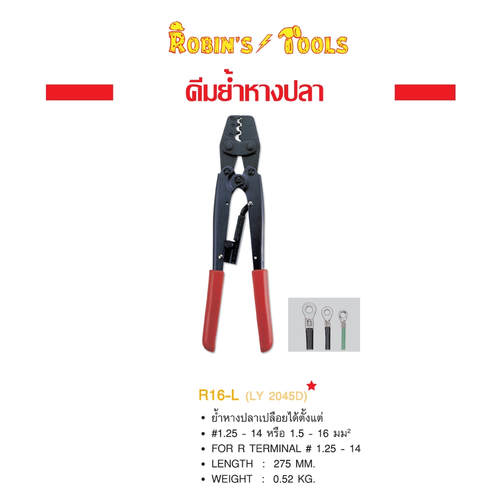 Robin R 16L คีมย้ำหางปลา